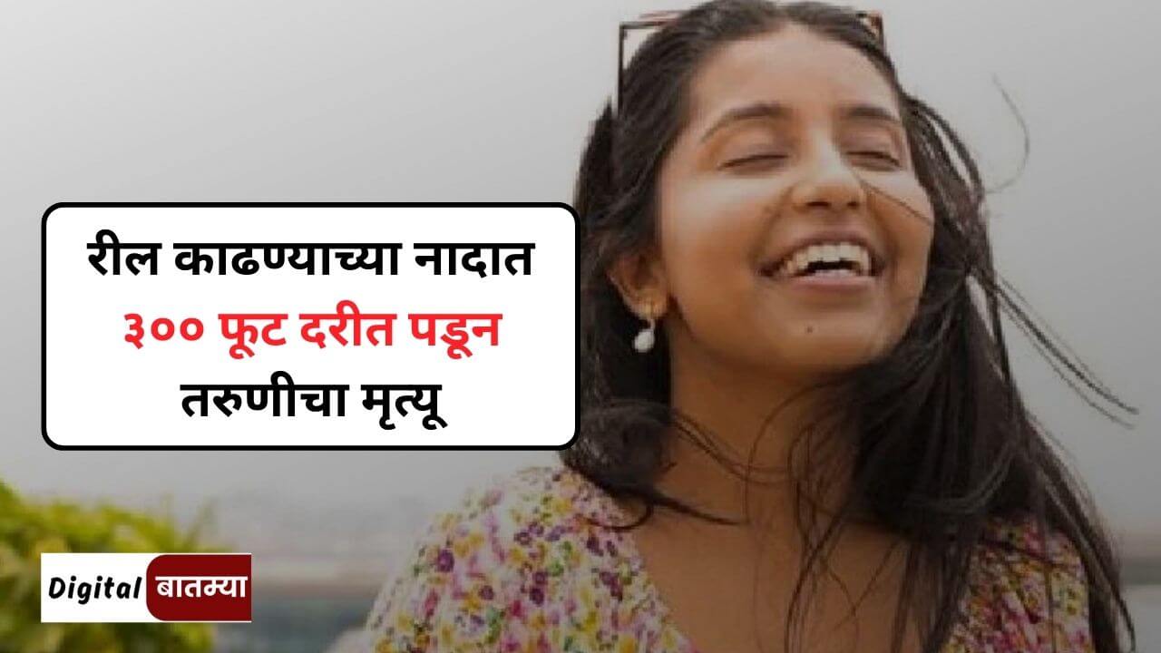 Aanvi Kamdar Died At Kumbhe Waterfall