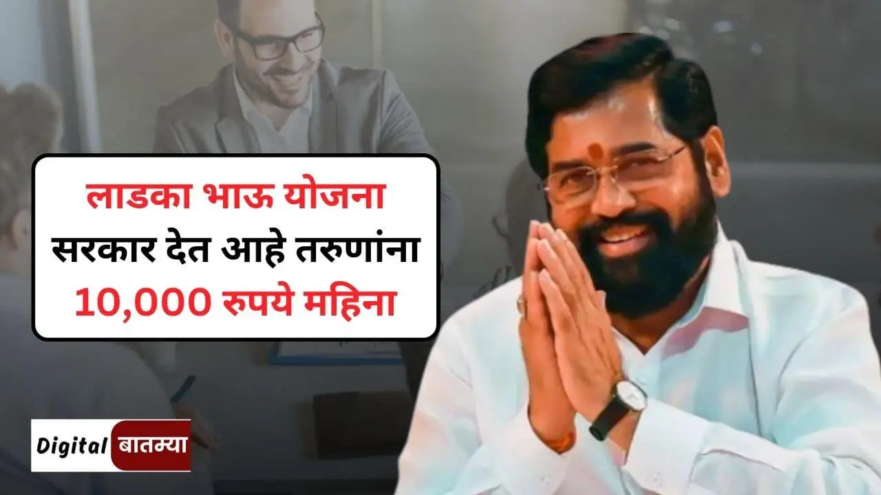 Mukhyamantri Yuva Kary Prashikshan Ladka Bhau Yojna