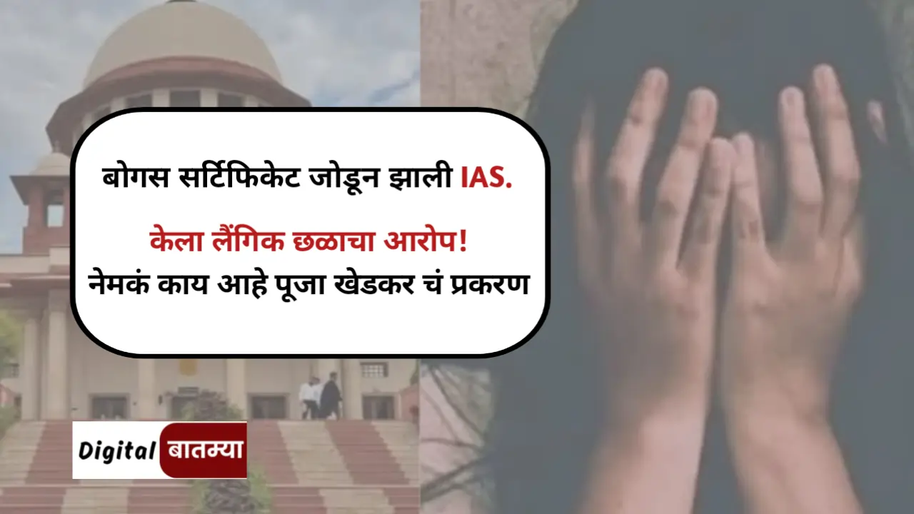 IAS Pooja Khedkar Case trending news