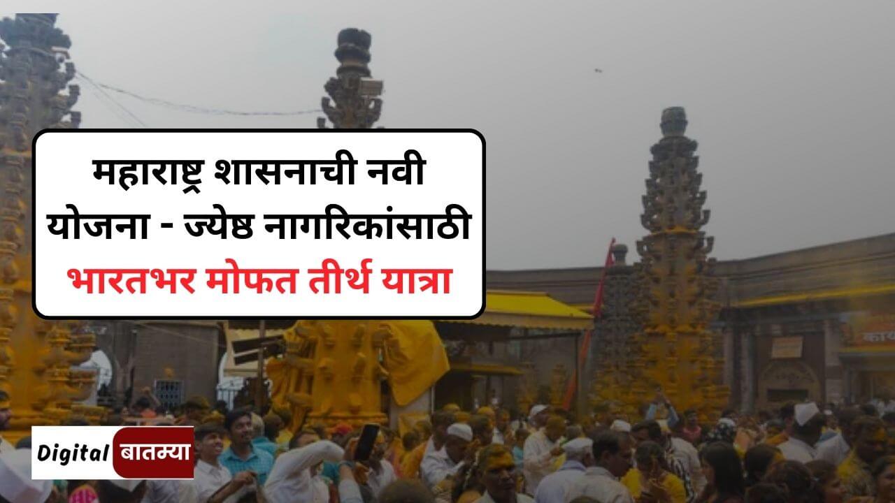 mukhyamantri Free Teerth Darshan Yojana 2024